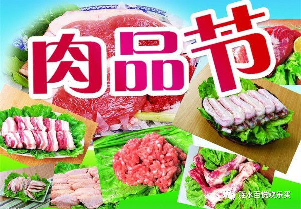 【歡樂(lè)買(mǎi)超市】肉品節(jié)盛大開(kāi)啟，美味肉制品盡享不停！